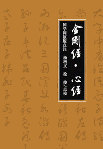 金剛經·心經(國學網原版點注,楊增文、徐俊點校)