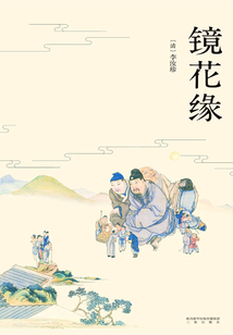 鏡花緣