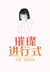璀璨進(jìn)行式