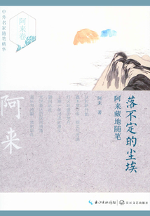 落不定的塵埃:阿來藏地隨筆(中外名家隨筆精華)