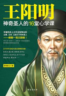 王陽明：神奇圣人的16堂心學(xué)課