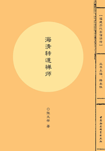 海清轉道禪師