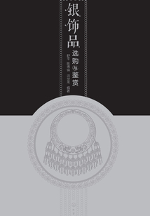 銀飾品選購與鑒賞
