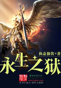 永生之狱