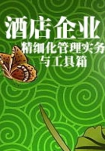 酒店企業精細化管理實務與工具箱