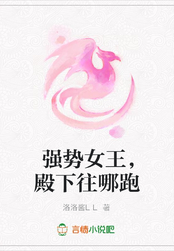 强势女王,殿下往哪跑在线阅读
