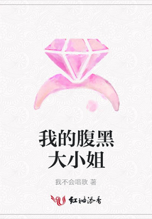 我的腹黑大小姐