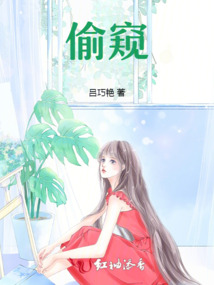 偷窺