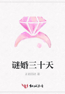謎婚三十天