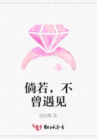 倘若，不曾遇見在線閱讀