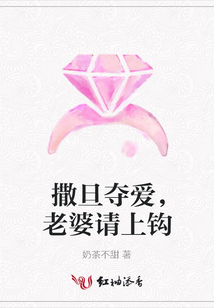 撒旦奪愛，老婆請上鉤