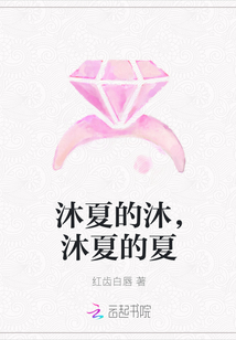 沐夏的沐，沐夏的夏