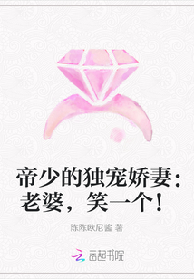 帝少的独宠娇妻：老婆，笑一个！