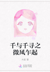 千與千尋之微風(fēng)乍起