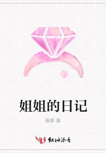 姐姐的日记