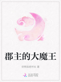 郡主的大魔王