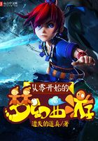 从零开始的梦幻西游