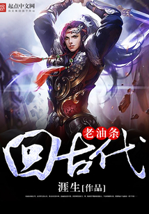老油条回古代