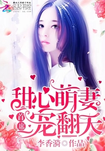 甜心萌妻：首席寵翻天