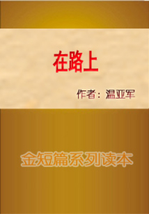 在路上