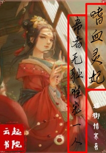 嗜血灵妃之帝者无耻唯宠一人