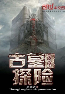 荒涼大漠之古墓探險
