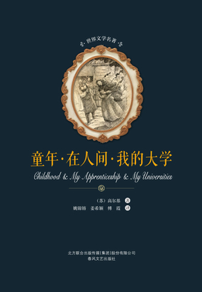 童年·在人间·我的大学在线阅读