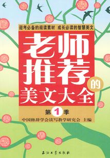 老師推薦的美文大全.第1季