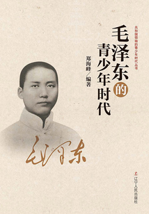毛澤東的青少年時代