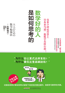 數學好的人是如何思考的