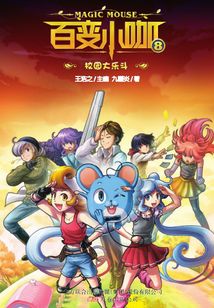 百變小咖8:校園大樂斗