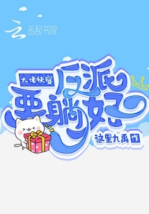 大佬快穿：反派要躺好