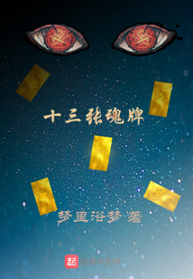 十三張魂牌
