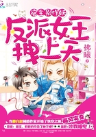 宿主別作妖：反派女王拽上天在線閱讀