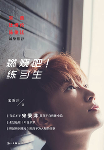 燃燒吧！練習(xí)生