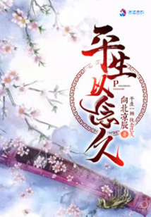 平生以念久