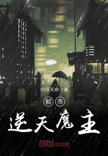 都市逆天魔主