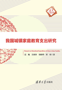 我國城鎮家庭教育支出研究