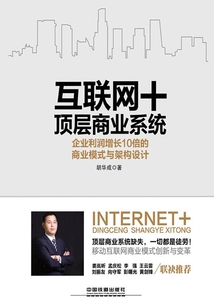 互聯(lián)網(wǎng)+頂層商業(yè)系統(tǒng)：企業(yè)利潤增長10倍的商業(yè)模式與架構(gòu)設(shè)計