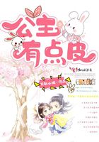 公主有點皮在線閱讀