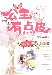 公主有點皮