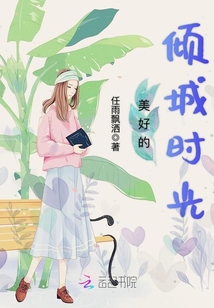 美好的傾城時光