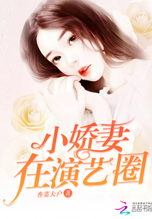 小嬌妻在演藝圈