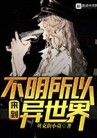 不明所以來到異世界在線閱讀