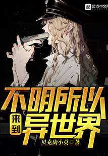 不明所以來到異世界