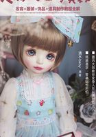 人形玩偶的奥秘：妆容＋服装＋饰品＋道具制作教程全解