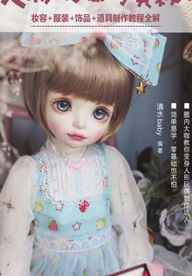 人形玩偶的奧秘：妝容＋服裝＋飾品＋道具制作教程全解