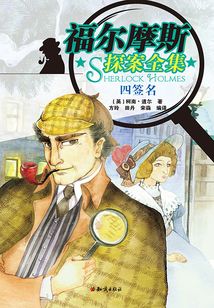 福爾摩斯探案全集：四簽名