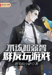 不該和弱智群友玩游戲