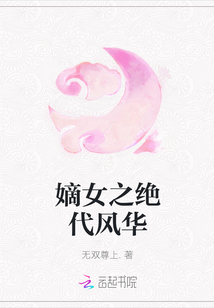 嫡女之絕代風華